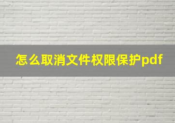 怎么取消文件权限保护pdf