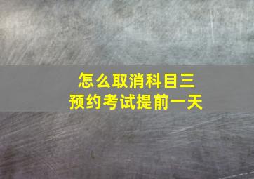 怎么取消科目三预约考试提前一天