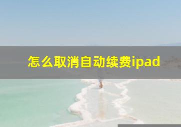 怎么取消自动续费ipad