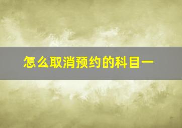 怎么取消预约的科目一