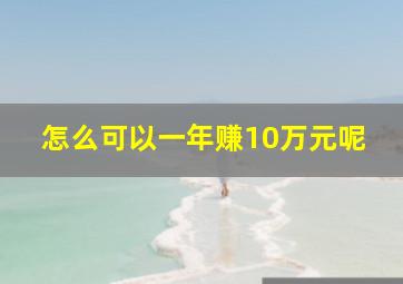 怎么可以一年赚10万元呢