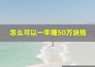 怎么可以一年赚50万块钱