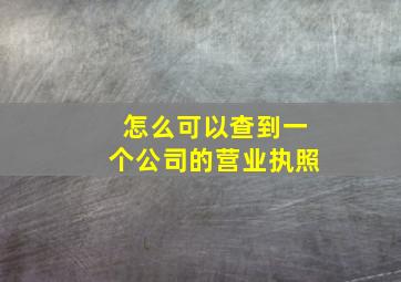 怎么可以查到一个公司的营业执照