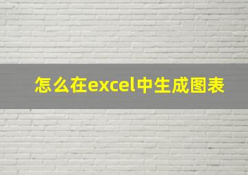 怎么在excel中生成图表