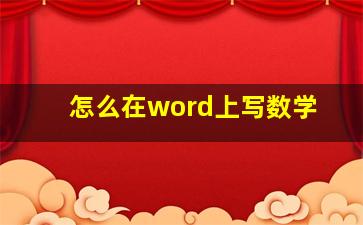 怎么在word上写数学