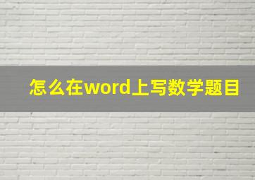 怎么在word上写数学题目