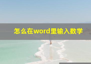 怎么在word里输入数学