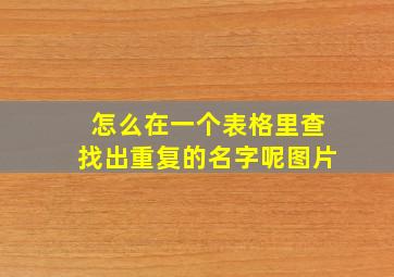 怎么在一个表格里查找出重复的名字呢图片