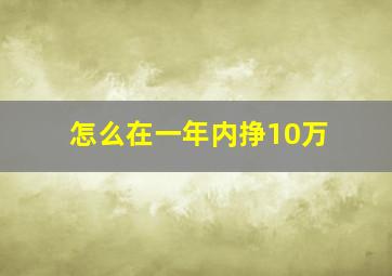 怎么在一年内挣10万