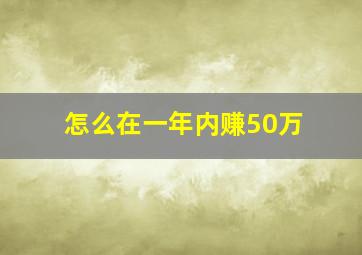 怎么在一年内赚50万