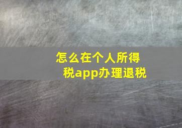 怎么在个人所得税app办理退税