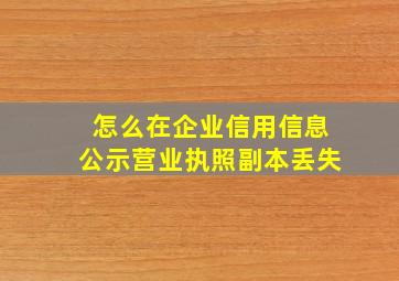 怎么在企业信用信息公示营业执照副本丢失