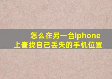 怎么在另一台iphone上查找自己丢失的手机位置