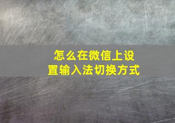 怎么在微信上设置输入法切换方式