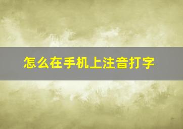 怎么在手机上注音打字