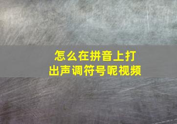 怎么在拼音上打出声调符号呢视频