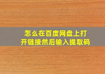 怎么在百度网盘上打开链接然后输入提取码