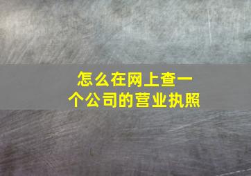 怎么在网上查一个公司的营业执照