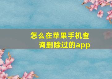 怎么在苹果手机查询删除过的app