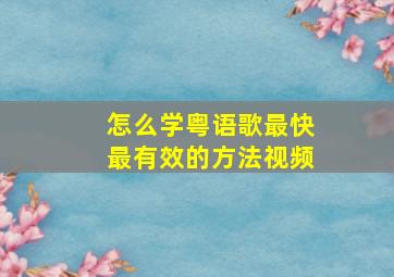 怎么学粤语歌最快最有效的方法视频