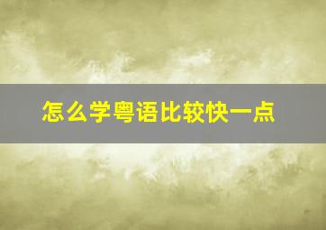 怎么学粤语比较快一点