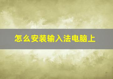 怎么安装输入法电脑上