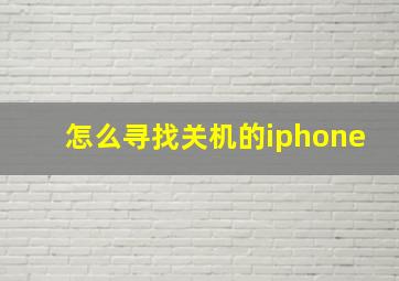 怎么寻找关机的iphone