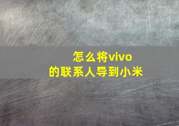 怎么将vivo的联系人导到小米