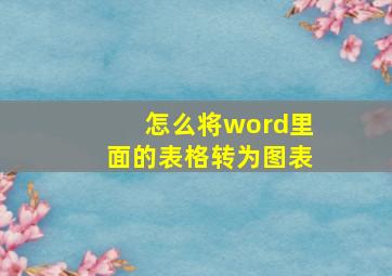 怎么将word里面的表格转为图表