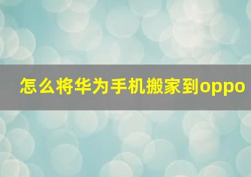 怎么将华为手机搬家到oppo