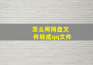 怎么将网盘文件转成qq文件