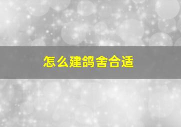 怎么建鸽舍合适