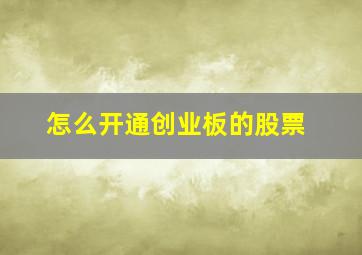 怎么开通创业板的股票