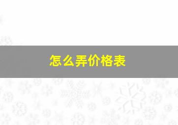 怎么弄价格表