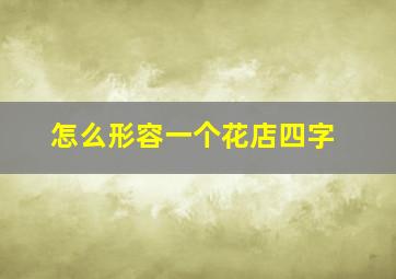 怎么形容一个花店四字