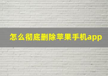 怎么彻底删除苹果手机app