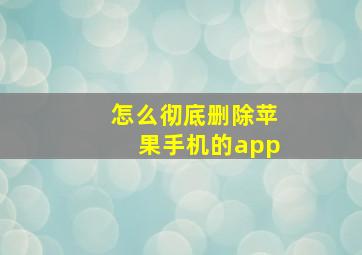 怎么彻底删除苹果手机的app