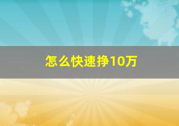 怎么快速挣10万