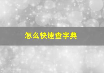 怎么快速查字典