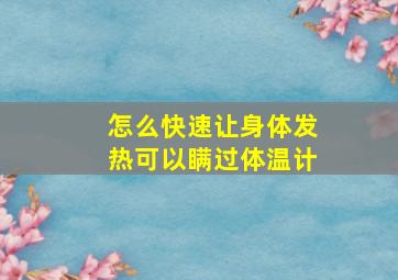 怎么快速让身体发热可以瞒过体温计