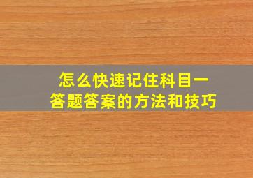 怎么快速记住科目一答题答案的方法和技巧