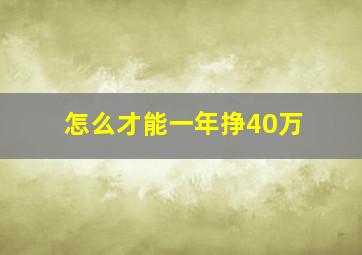 怎么才能一年挣40万