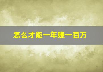 怎么才能一年赚一百万