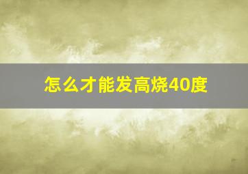 怎么才能发高烧40度