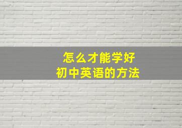 怎么才能学好初中英语的方法