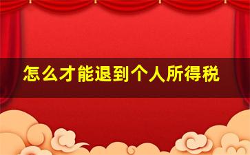 怎么才能退到个人所得税