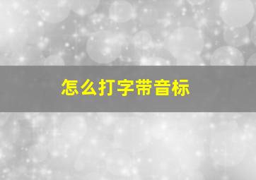 怎么打字带音标