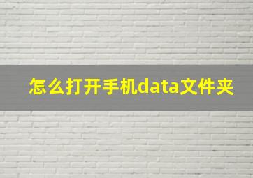 怎么打开手机data文件夹