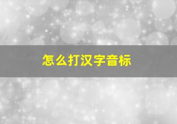 怎么打汉字音标