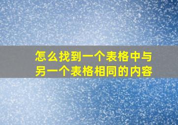 怎么找到一个表格中与另一个表格相同的内容